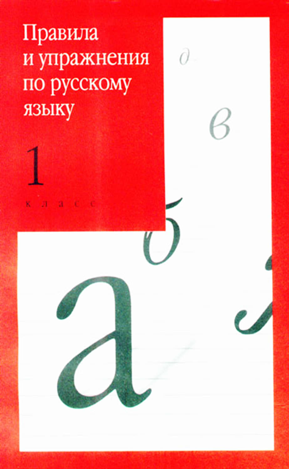Обложка книги «Правила и упражнения по русскому языку. 1 класс»