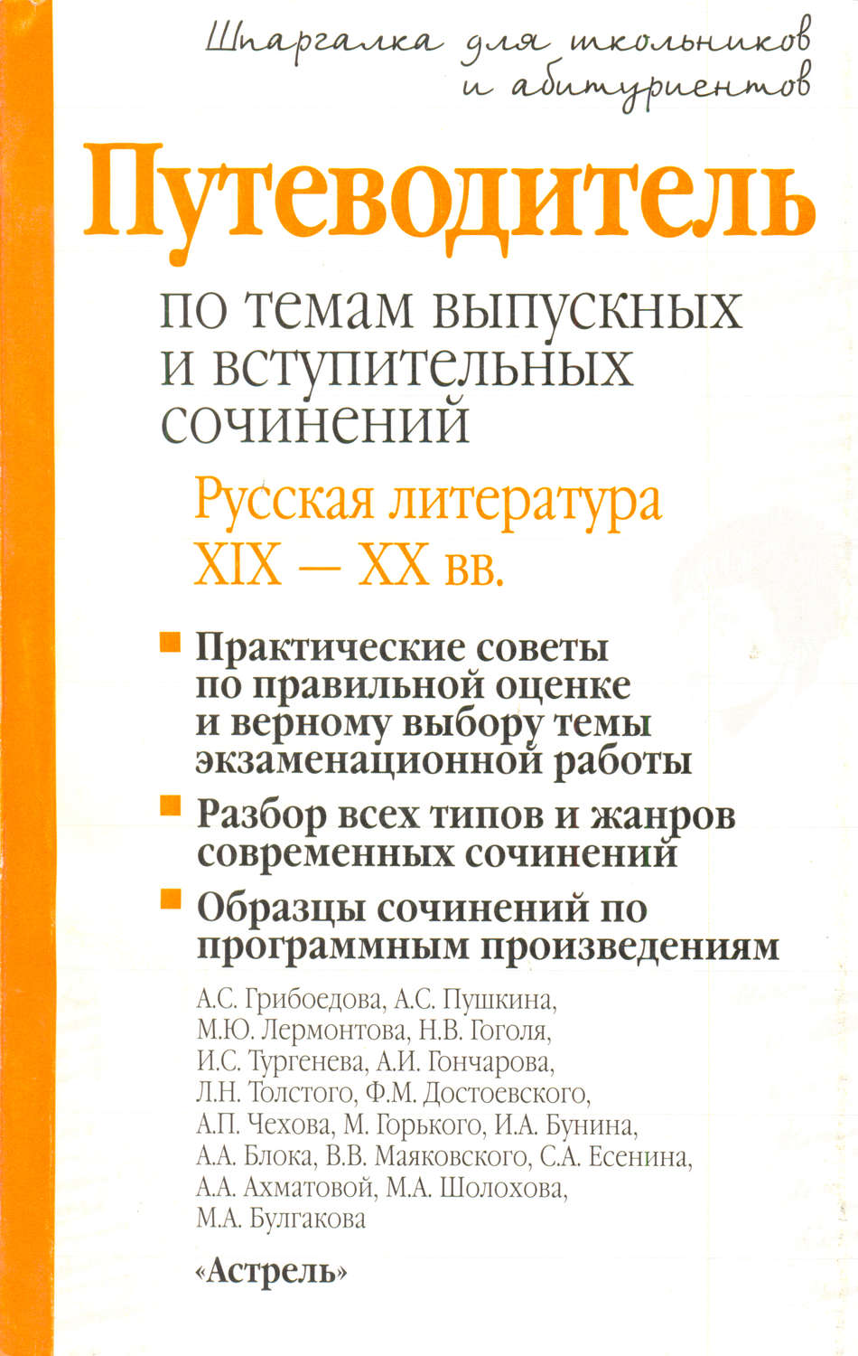 Обложка книги «Путеводитель по темам выпускных и вступительных сочинений. Русская литература XIX—XX вв.»