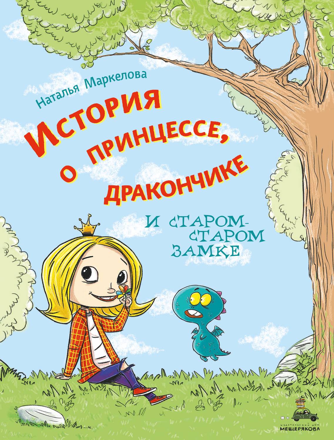 Обложка книги «История о принцессе, дракончике и старом-старом замке»
