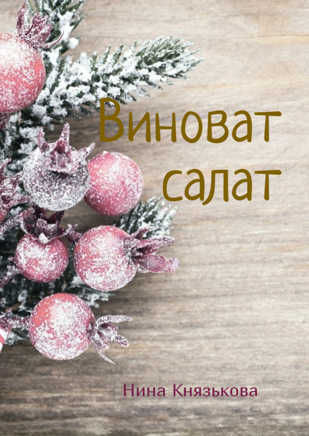 Обложка книги «Виноват салат»