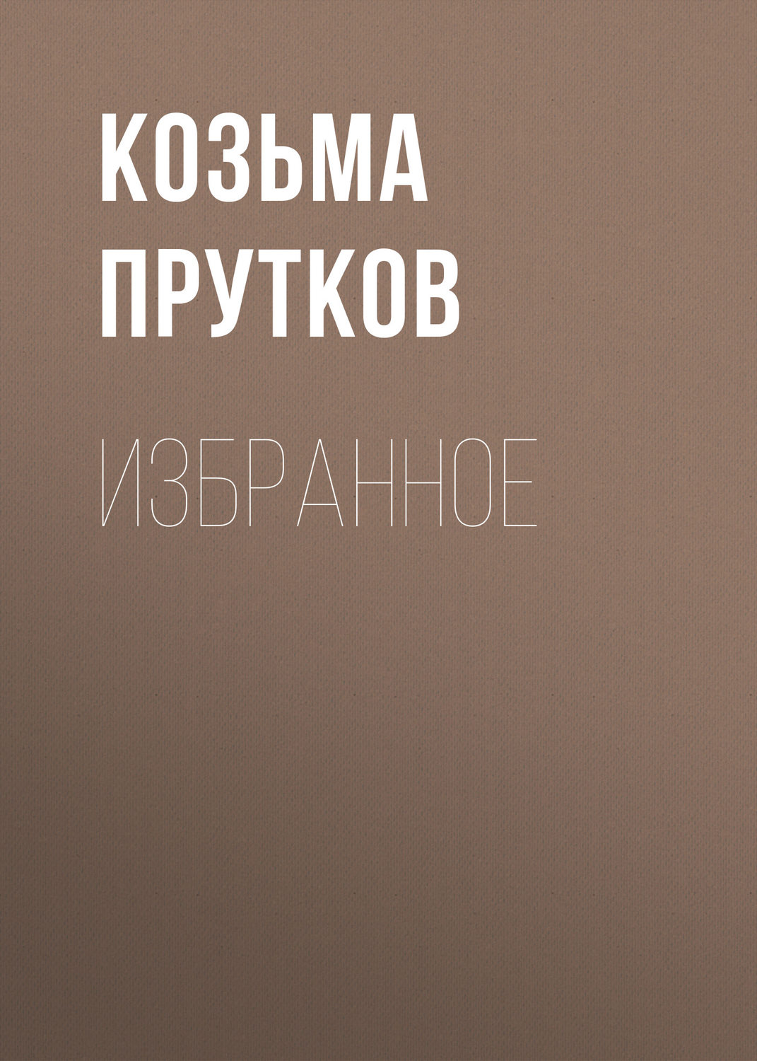 Обложка книги «Избранное»