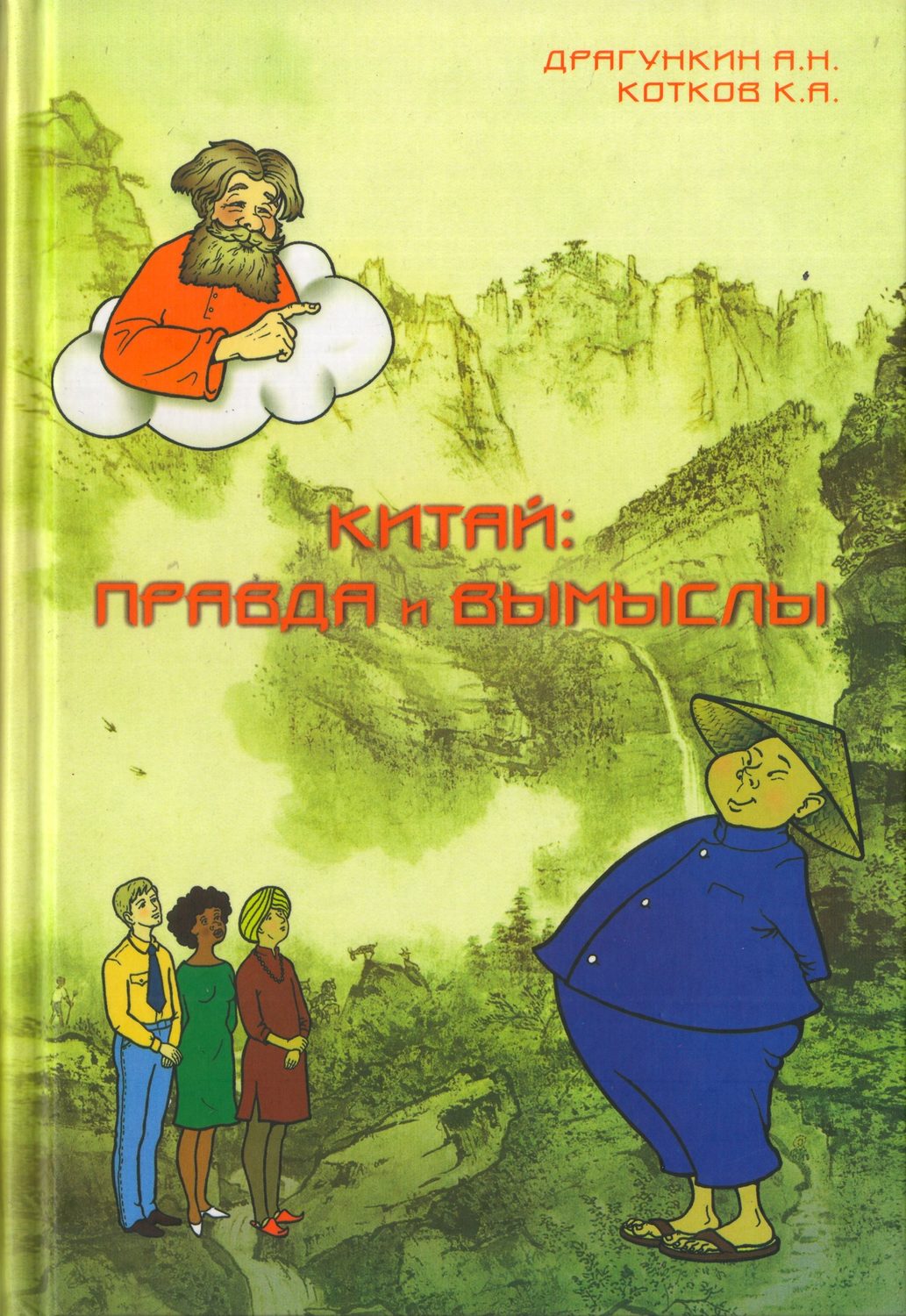 Обложка книги «Китай: правда и вымыслы»