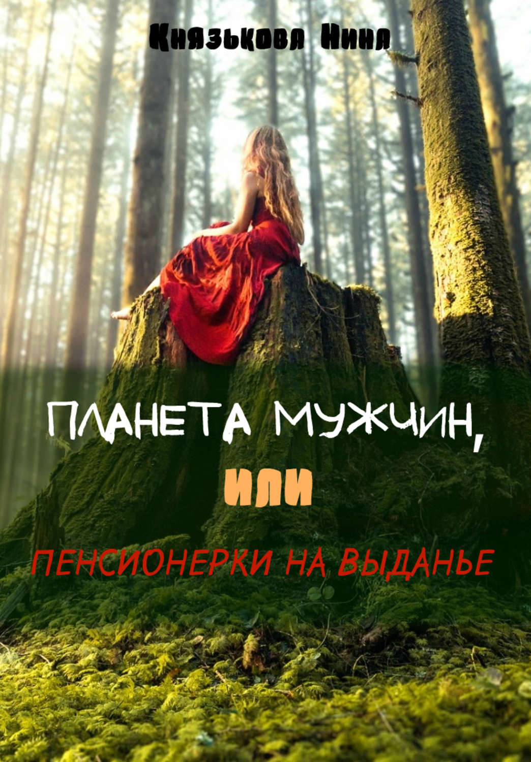 Обложка книги «Планета мужчин, или Пенсионерки на выданье»