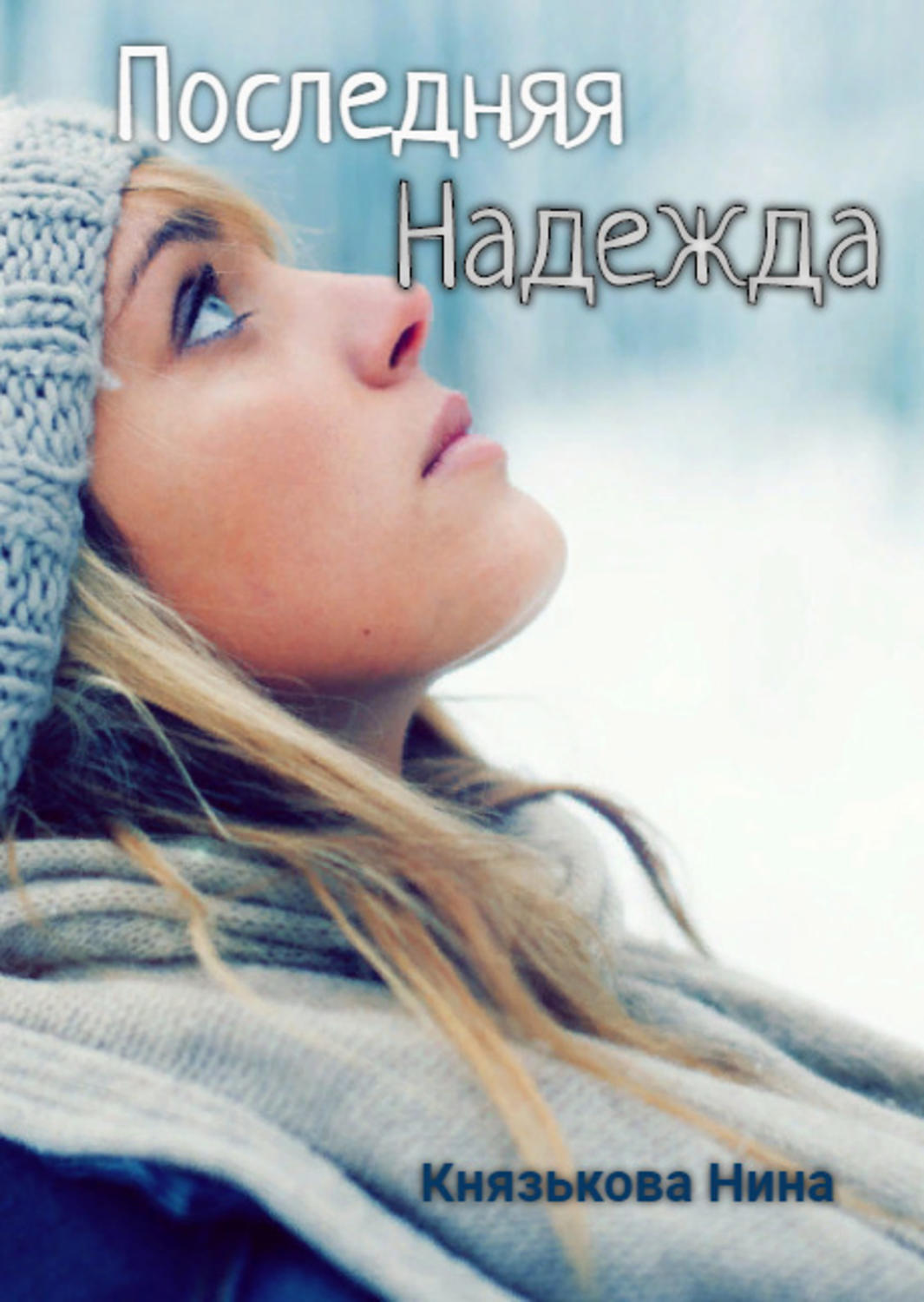 Обложка книги «Последняя Надежда»