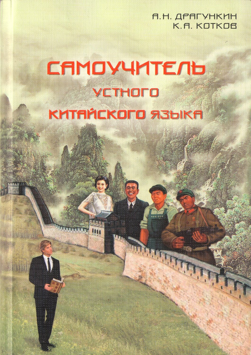 Обложка книги «Самоучитель устного китайского языка»