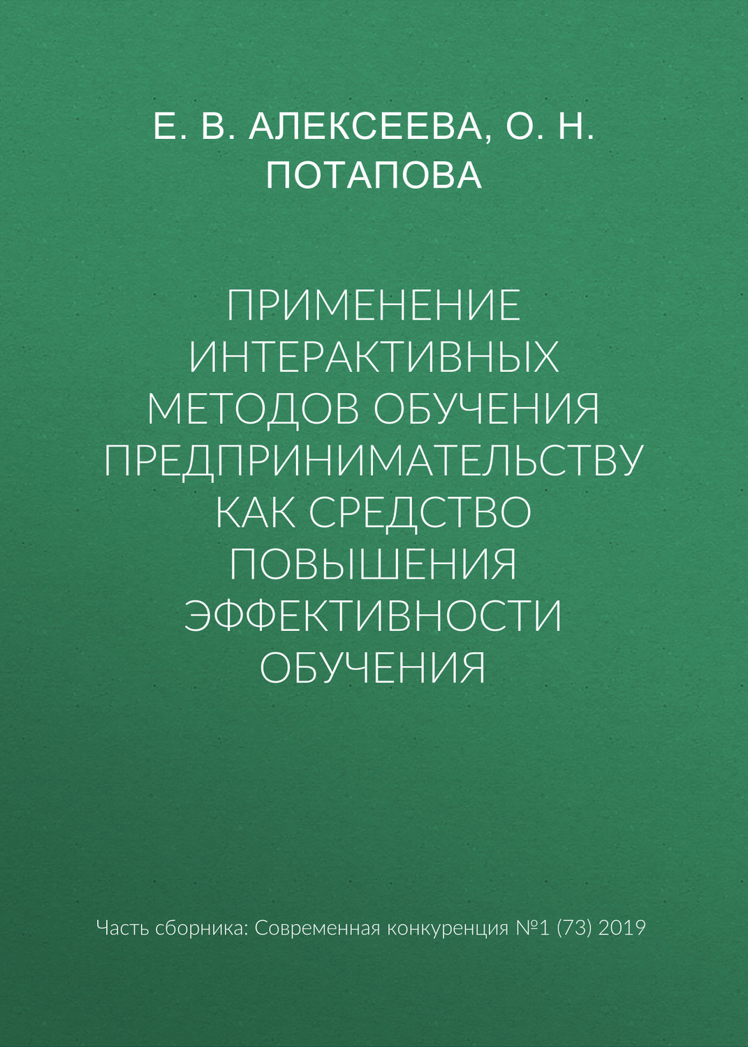 Обложка книги «Применение интерактивных методов обучения предпринимательству как средство повышения эффективности обучения»