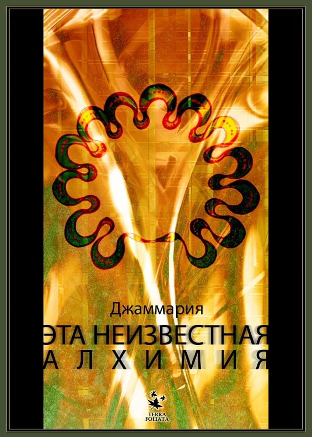 Обложка книги «Эта неизвестная Алхимия»
