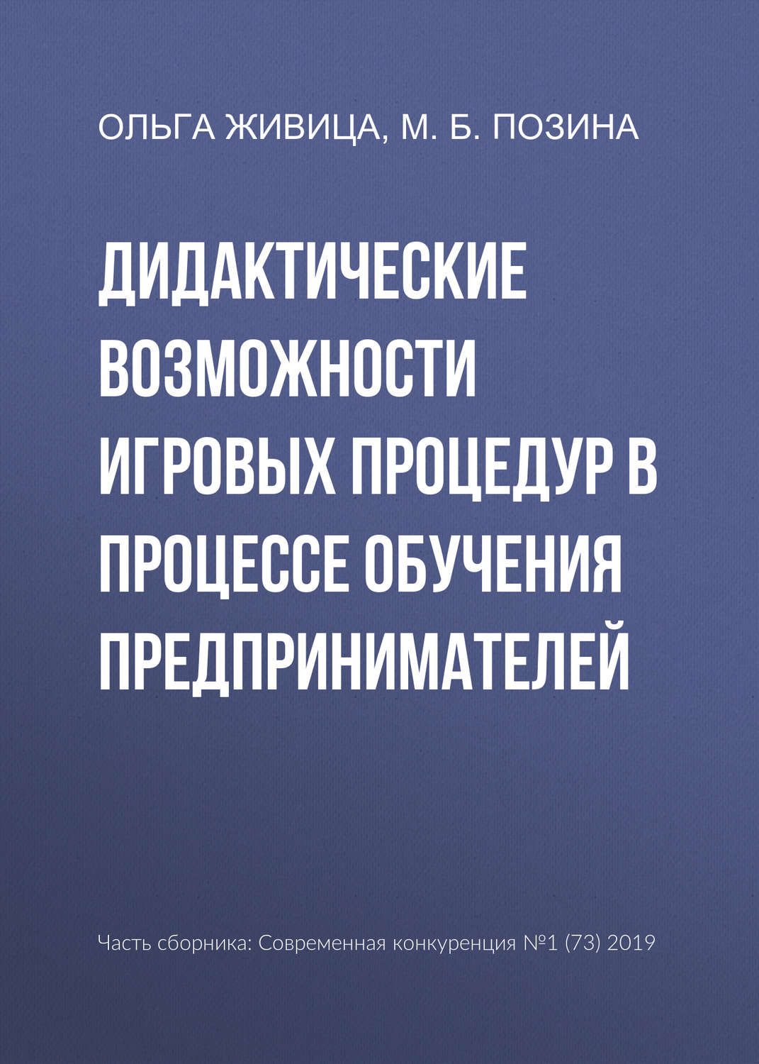 Обложка книги «Дидактические возможности игровых процедур в процессе обучения предпринимателей»