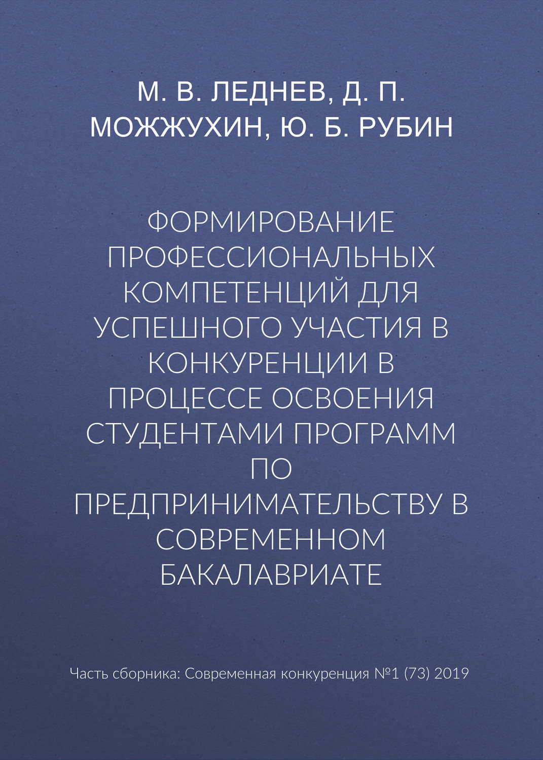 Обложка книги «Формирование профессиональных компетенций для успешного участия в конкуренции в процессе освоения студентами программ по предпринимательству в современном бакалавриате»