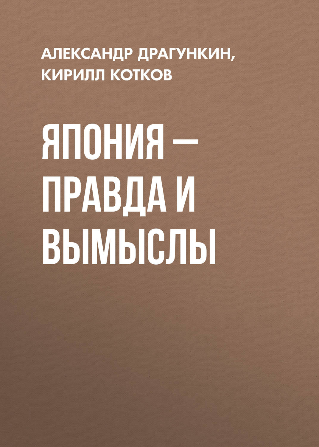 Обложка книги «Япония – правда и вымыслы»