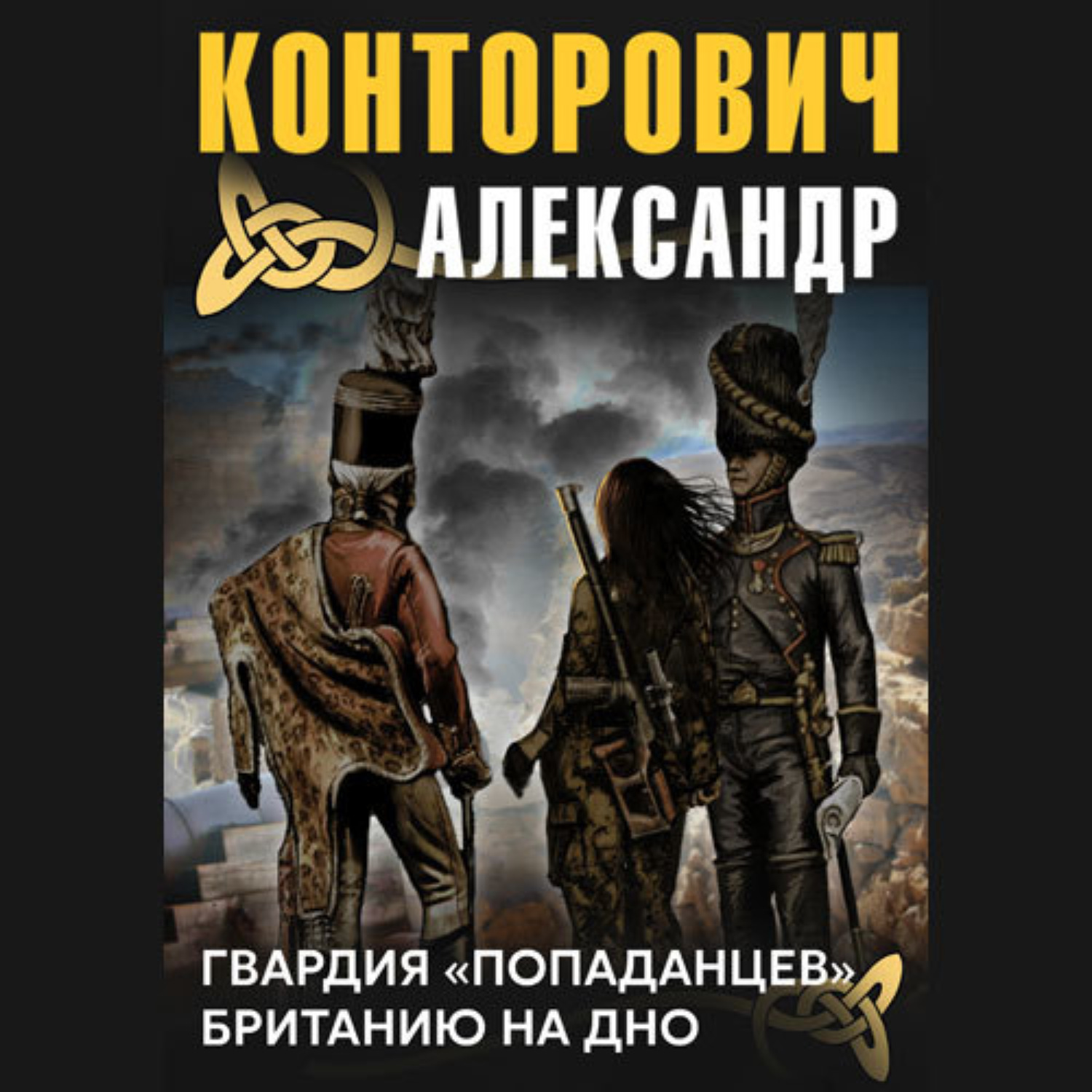 Обложка книги «Гвардия «попаданцев»»