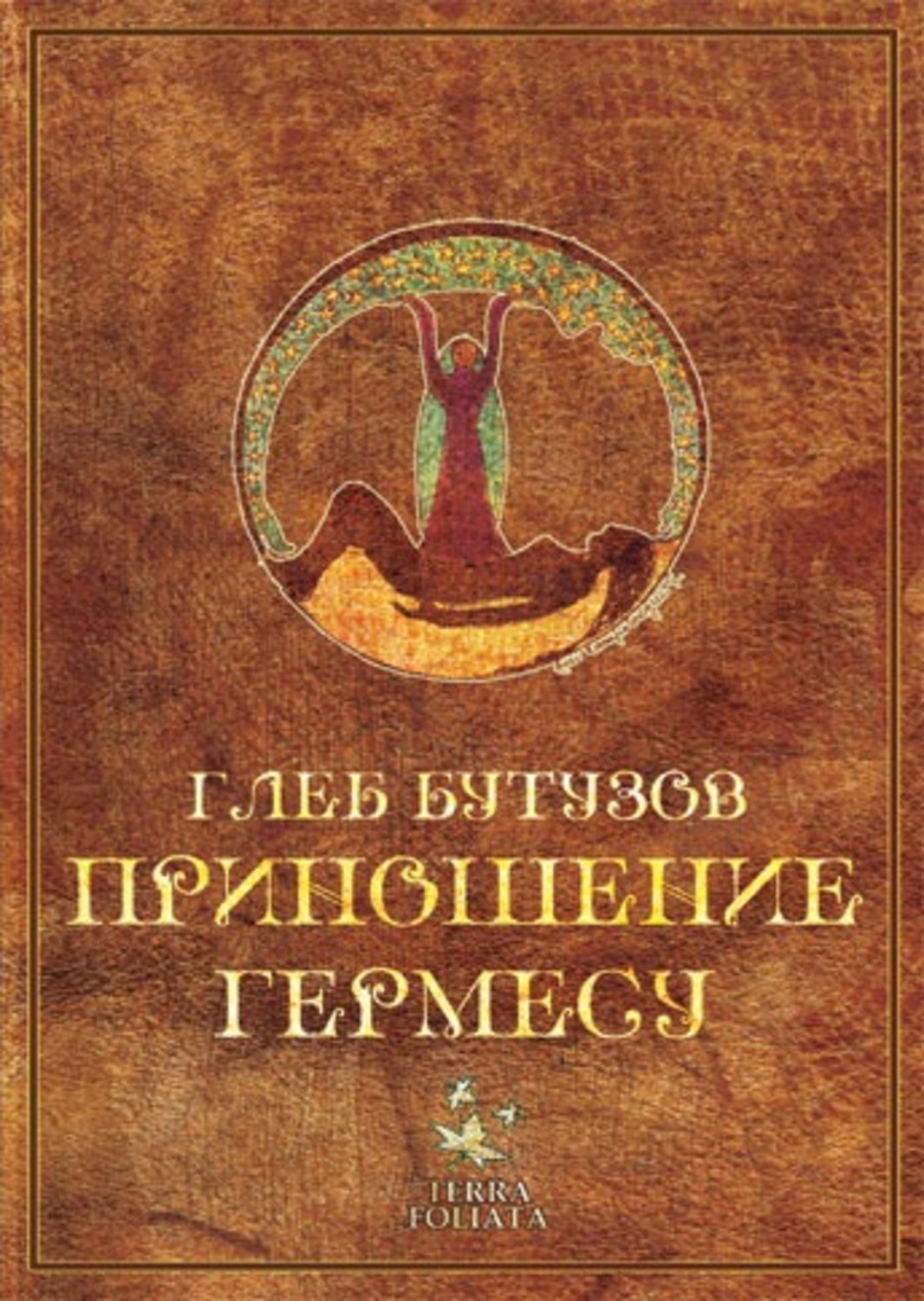 Обложка книги «Приношение Гермесу»