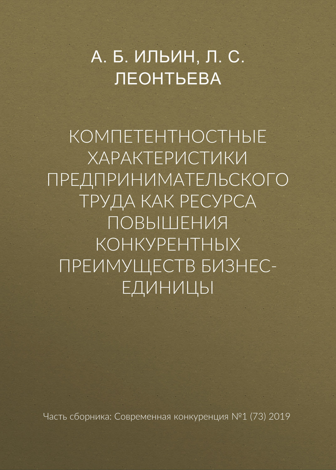 Обложка книги «Компетентностные характеристики предпринимательского труда как ресурса повышения конкурентных преимуществ бизнес-единицы»