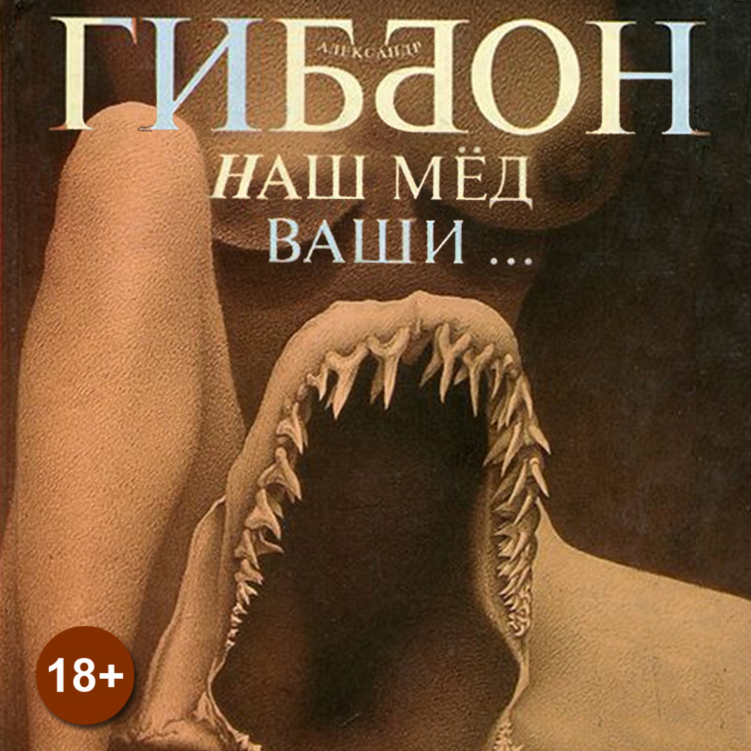 Обложка книги «Наш мёд – ваши …»