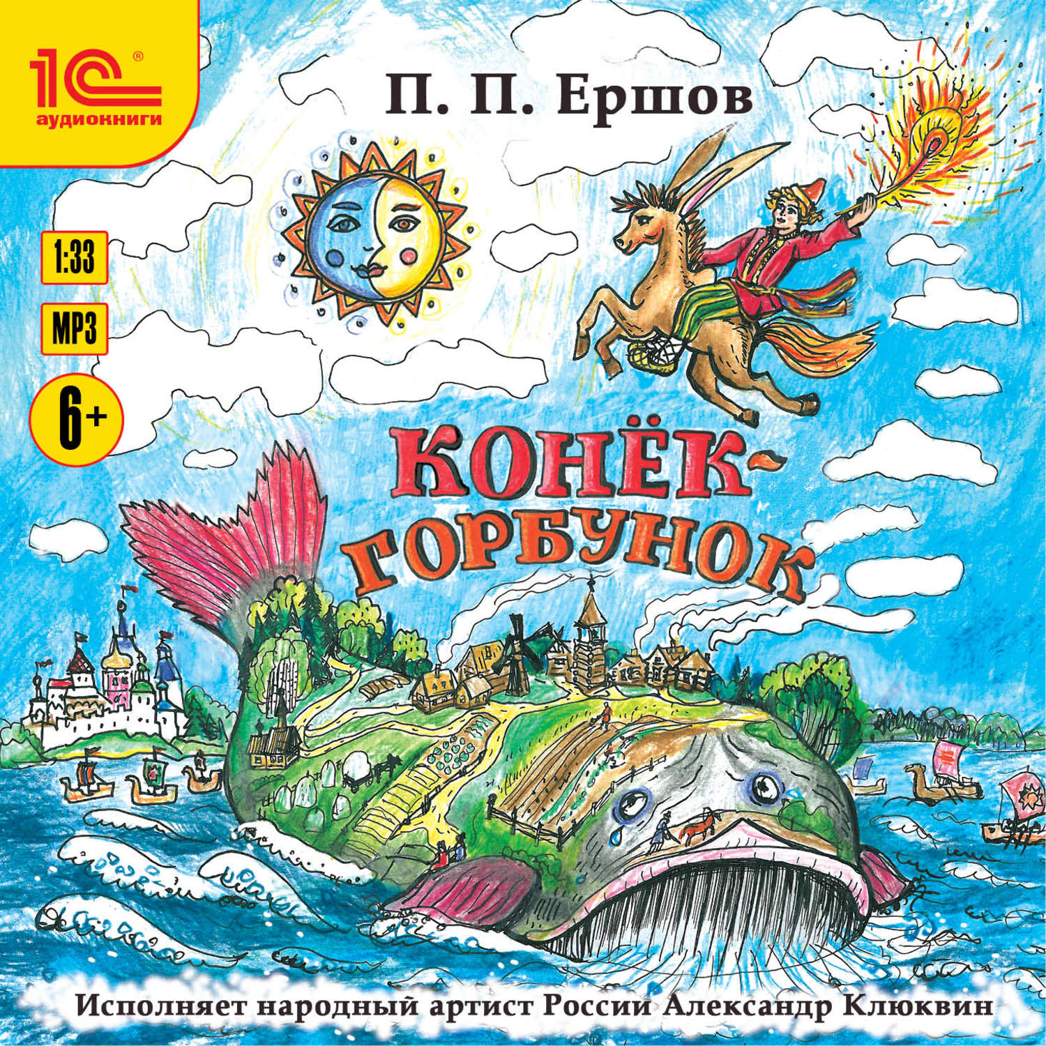 Обложка книги «Конёк-Горбунок»
