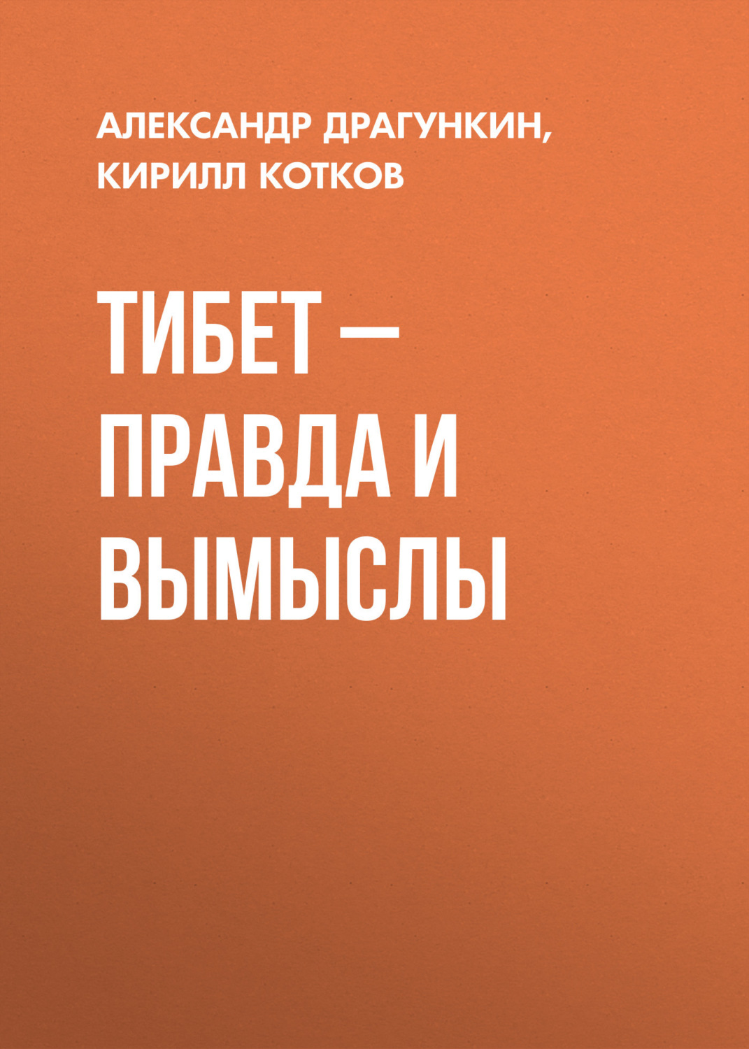 Обложка книги «Тибет – правда и вымыслы»