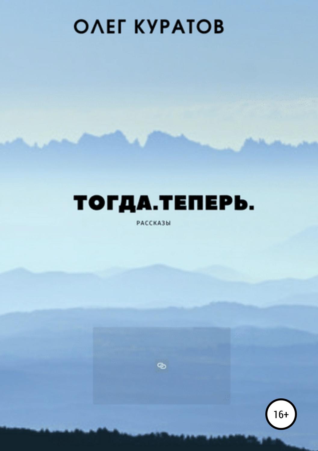 Обложка книги «Тогда. Теперь. Сборник рассказов»