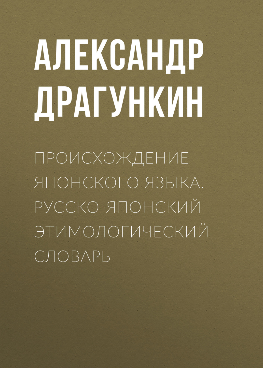 Обложка книги «Происхождение японского языка. Русско-японский этимологический словарь»