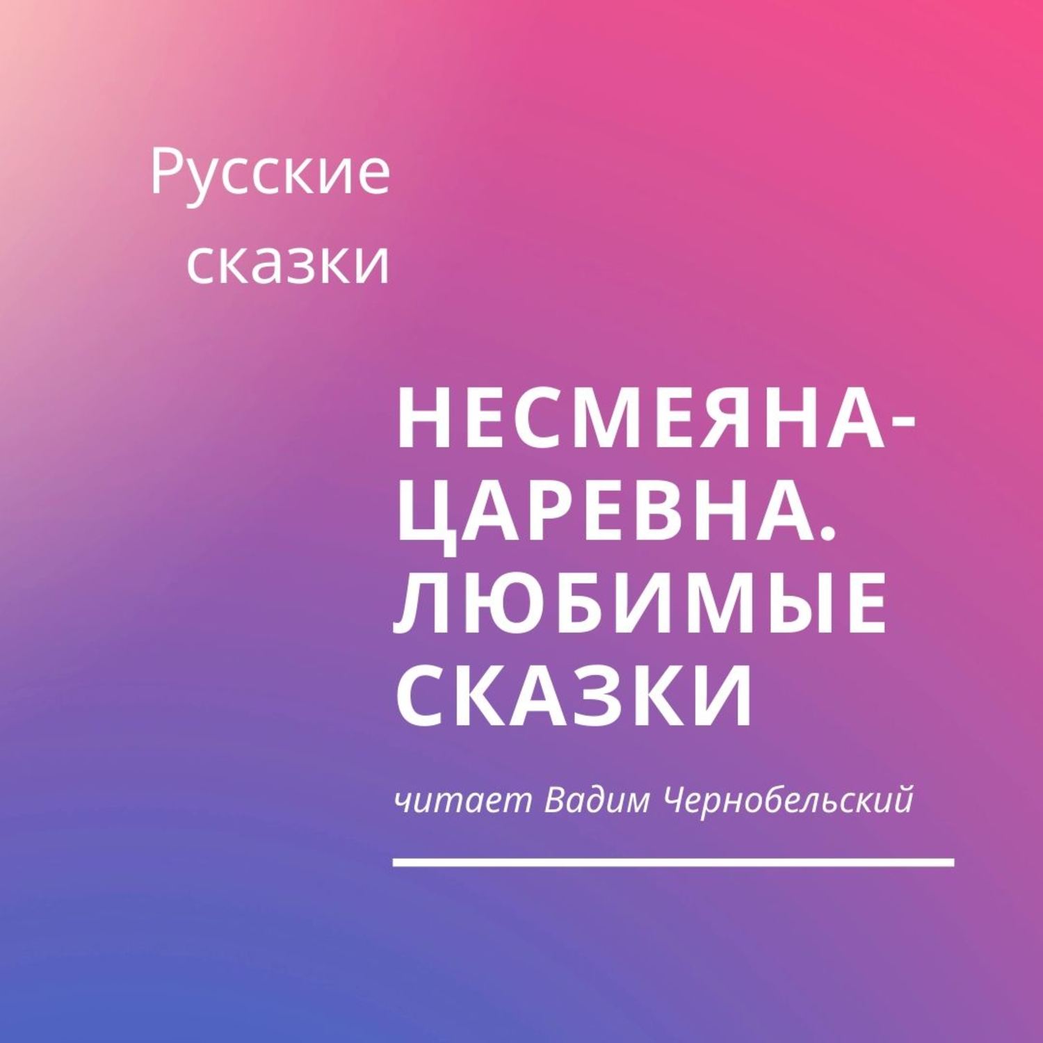 Обложка книги «Несмеяна-царевна. Любимые сказки»