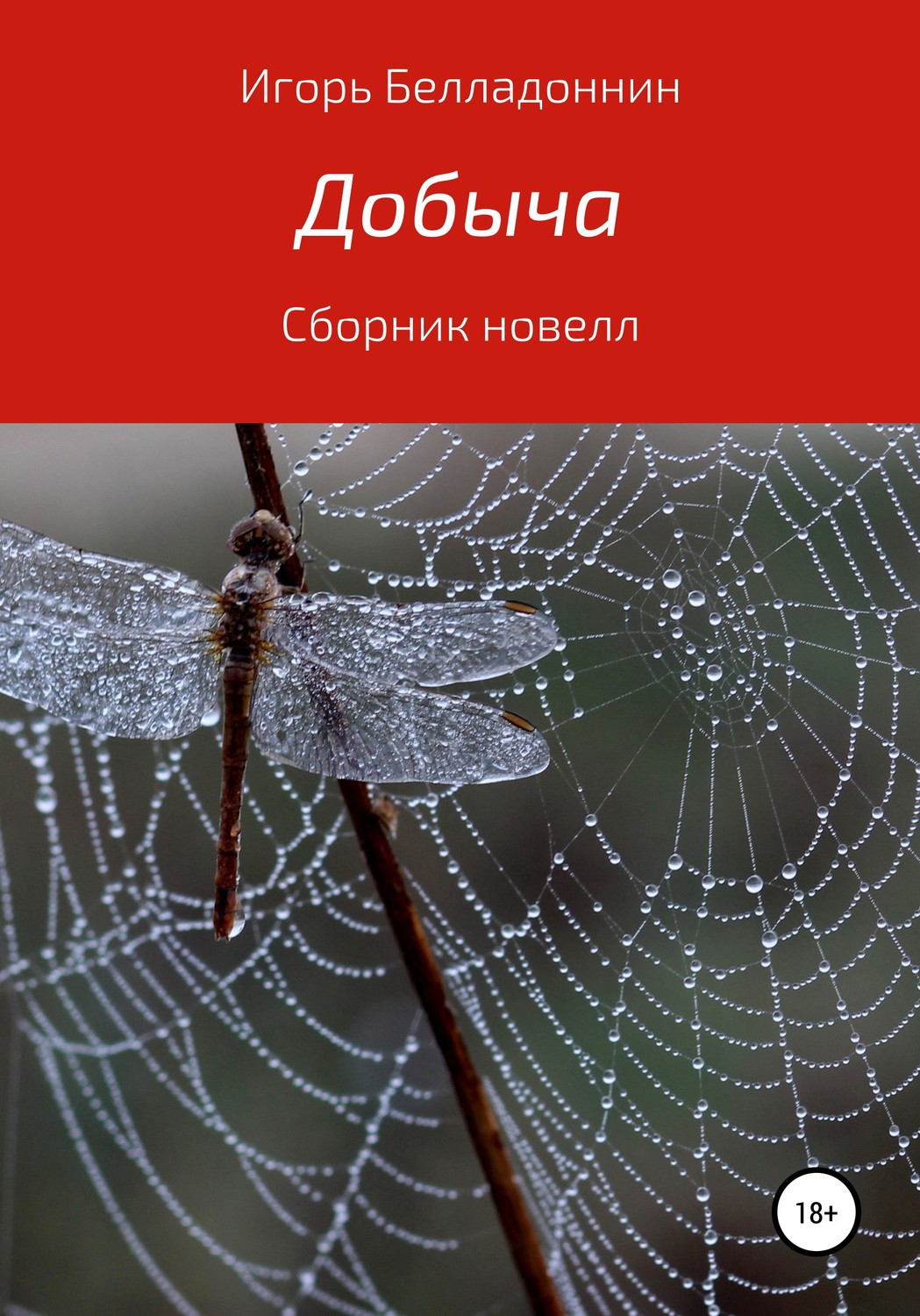 Обложка книги «Добыча»
