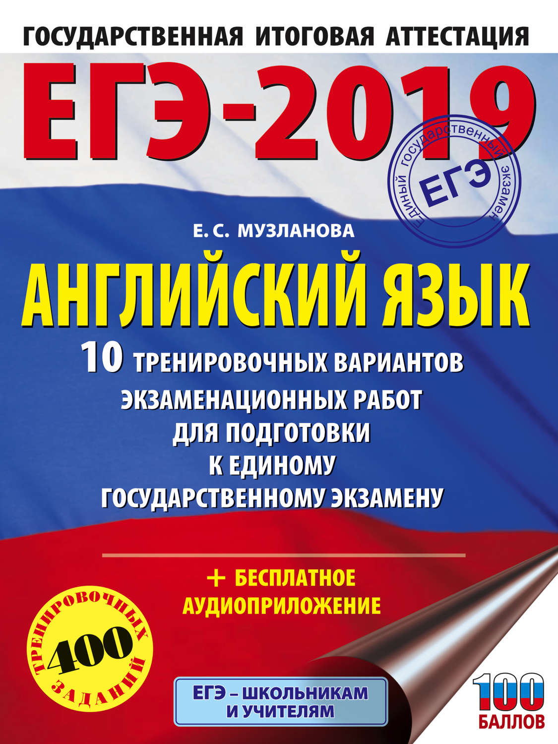 Обложка книги «ЕГЭ-2019. Английский язык. 10 тренировочных вариантов экзаменационных работ для подготовки к единому государственному экзамену»