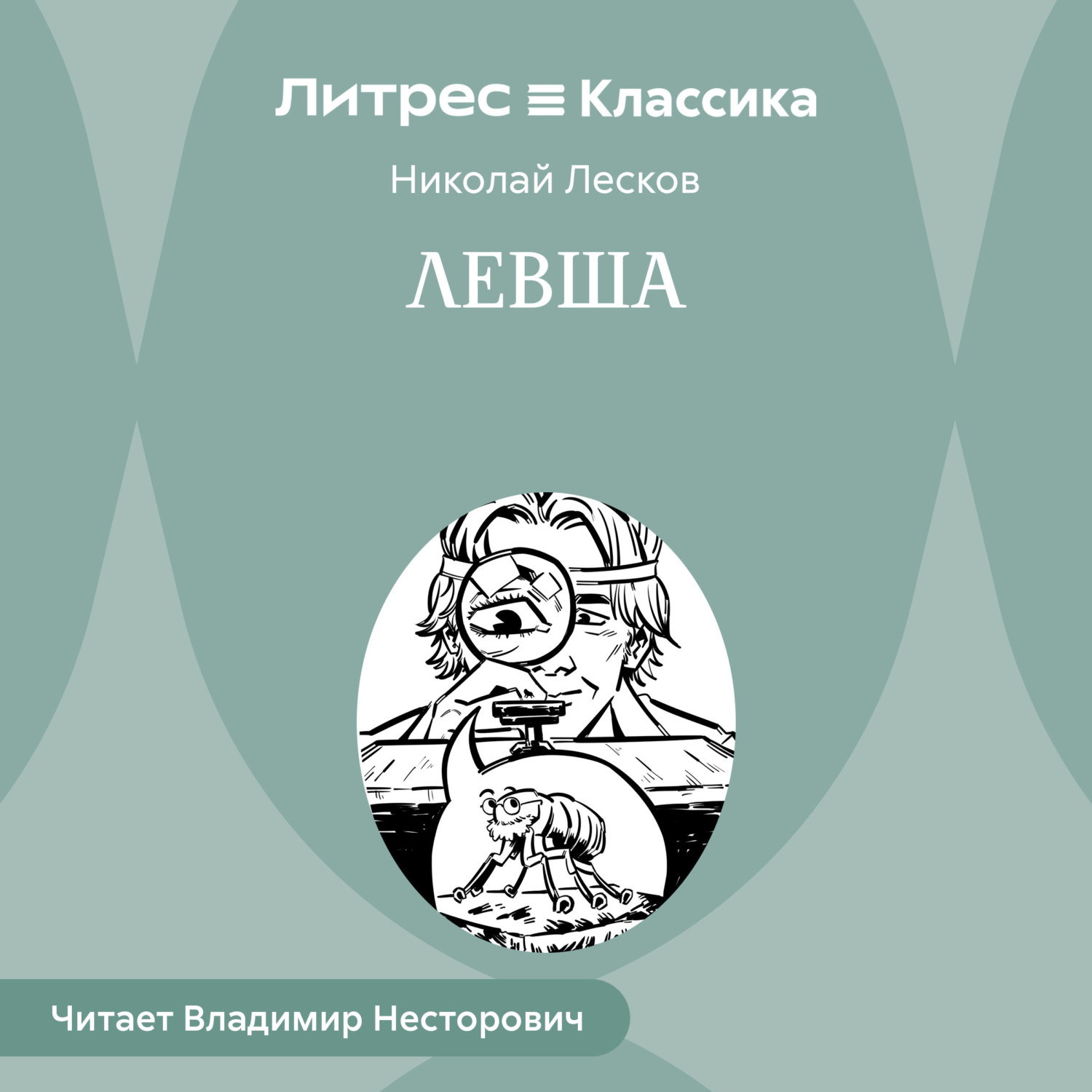 Обложка книги «Левша»