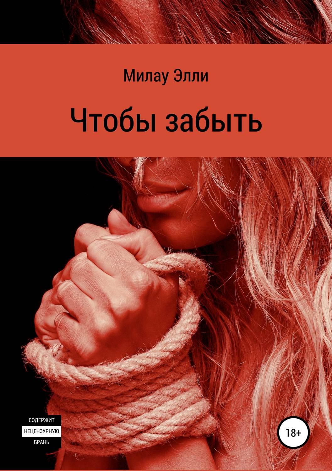 Обложка книги «Чтобы забыть»