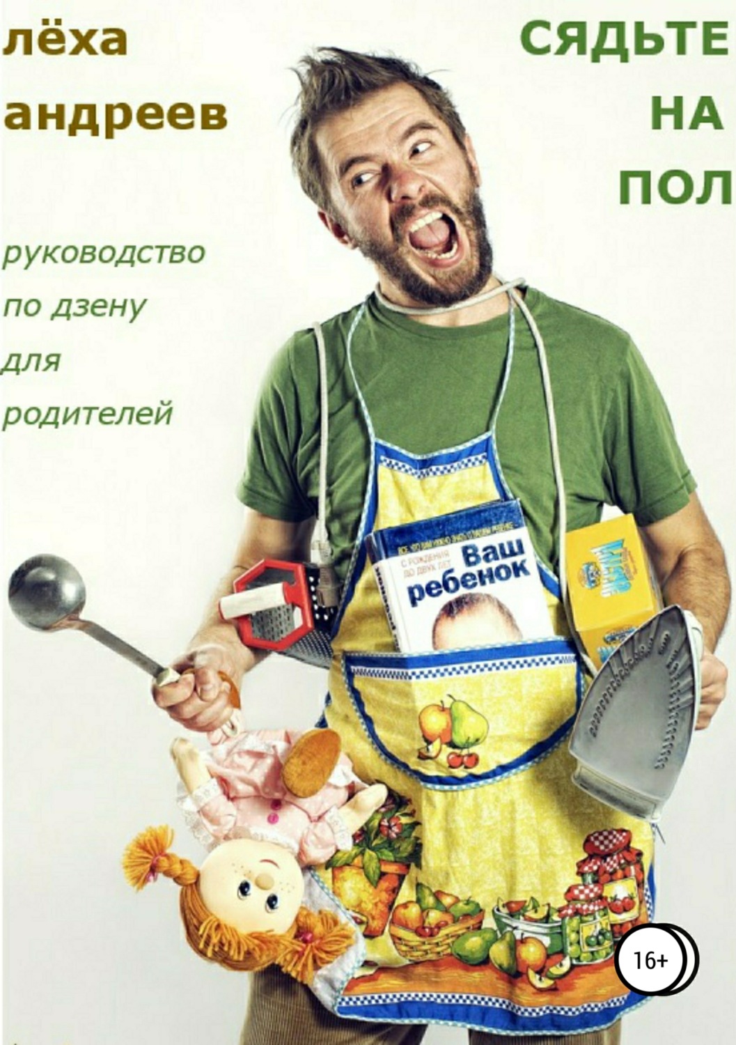 Обложка книги «Сядьте на пол. Руководство по дзену для родителей»