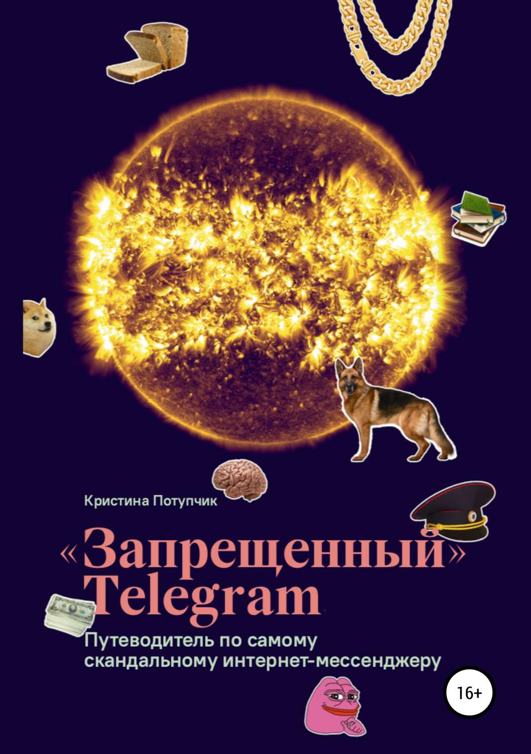 Обложка книги ««Запрещённый» Телеграм: путеводитель по самому скандальному интернет-мессенджеру»