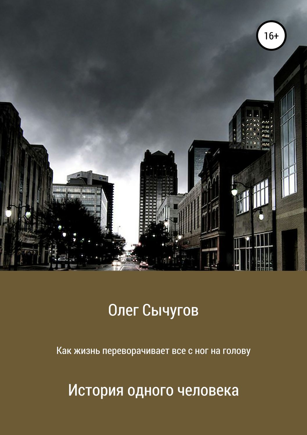 Обложка книги «Как жизнь переворачивает всё с ног на голову»