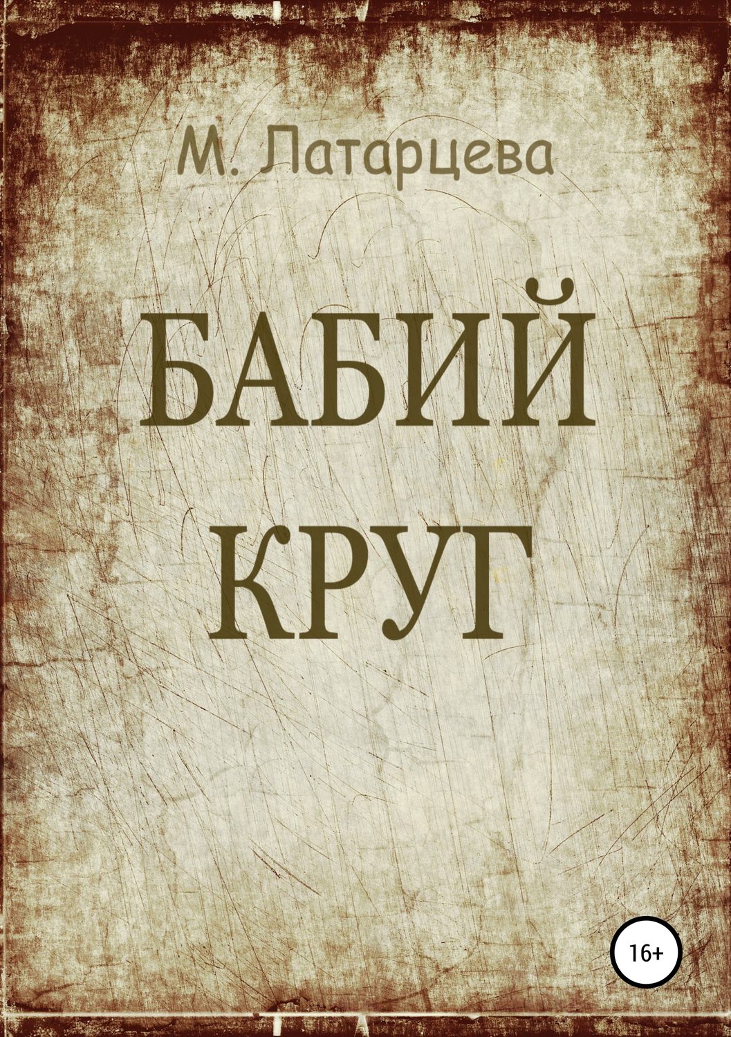 Обложка книги «Бабий круг»