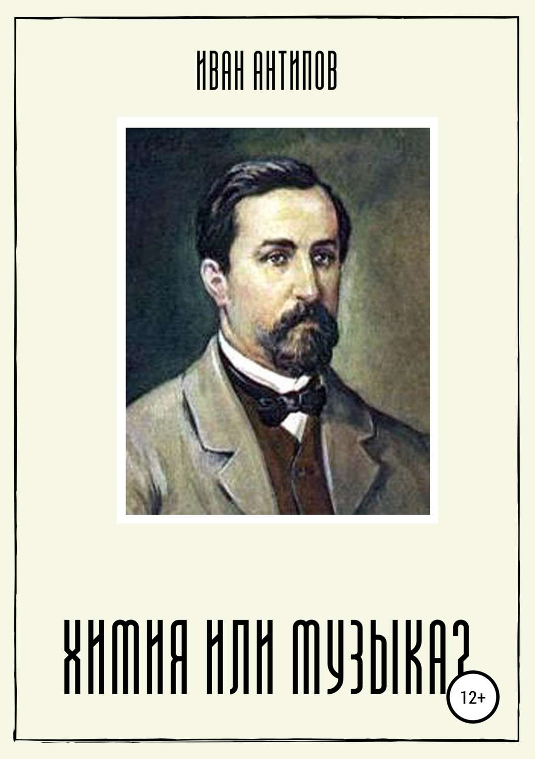 Обложка книги «Химия или музыка?»
