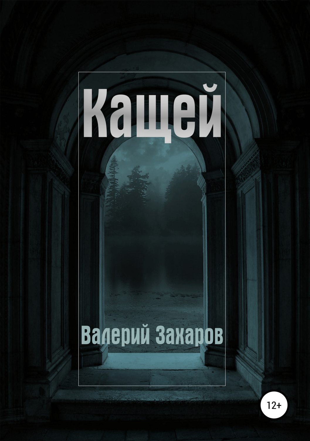 Обложка книги «Кащей»