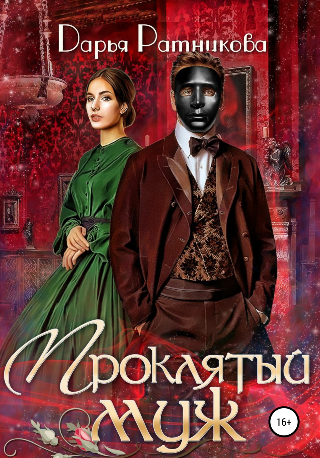 Обложка книги «Проклятый муж»