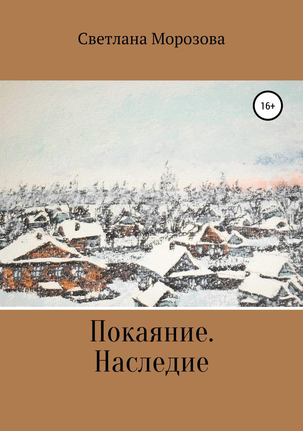 Обложка книги «Покаяние. Наследство»