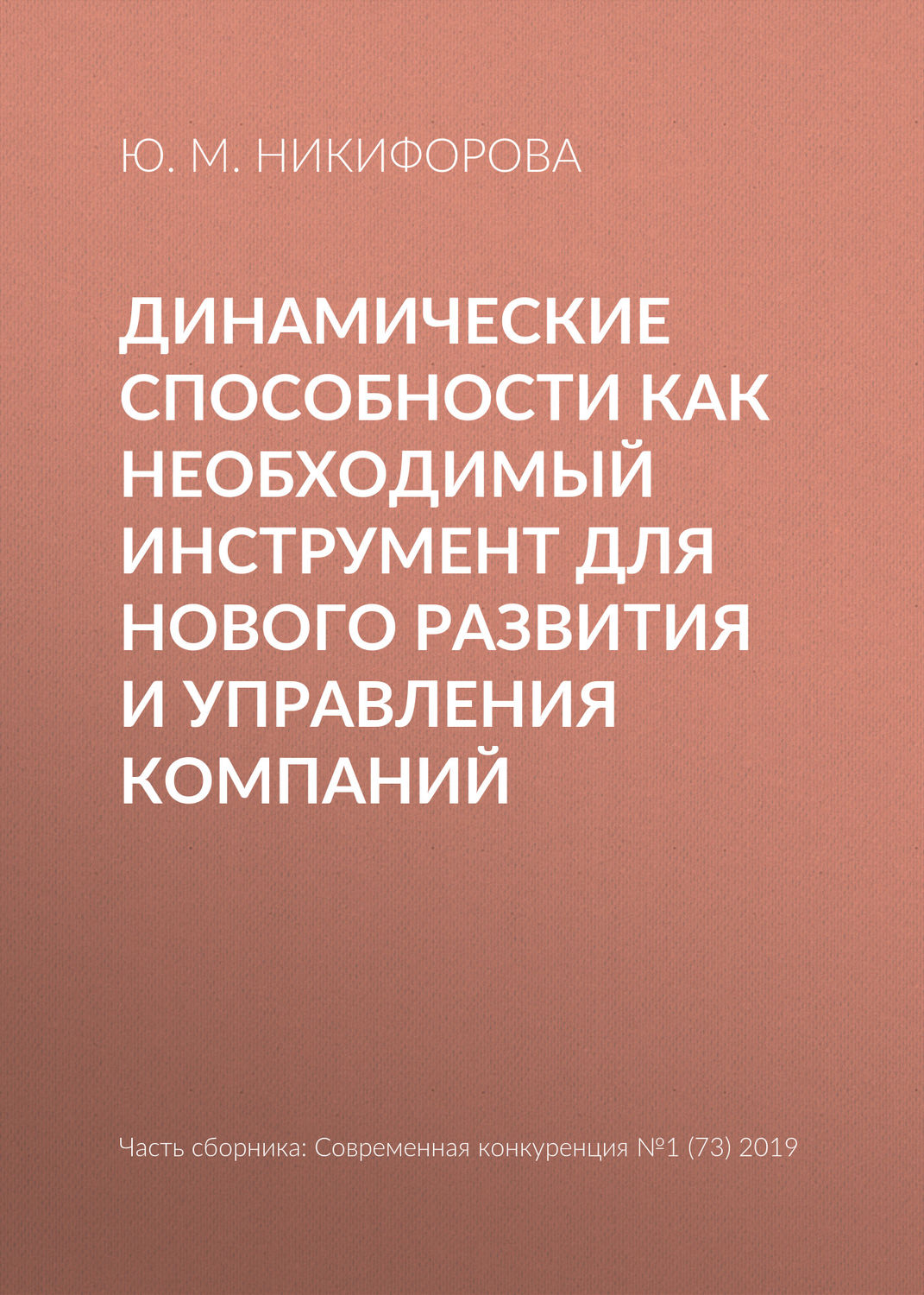 Обложка книги «Динамические способности как необходимый инструмент для нового развития и управления компаний»