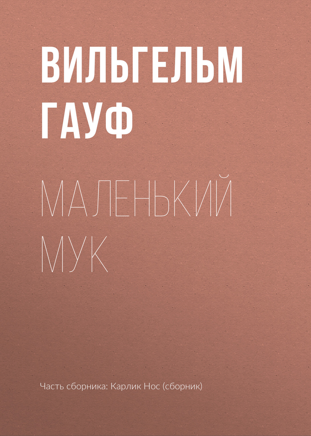Обложка книги «Маленький Мук»