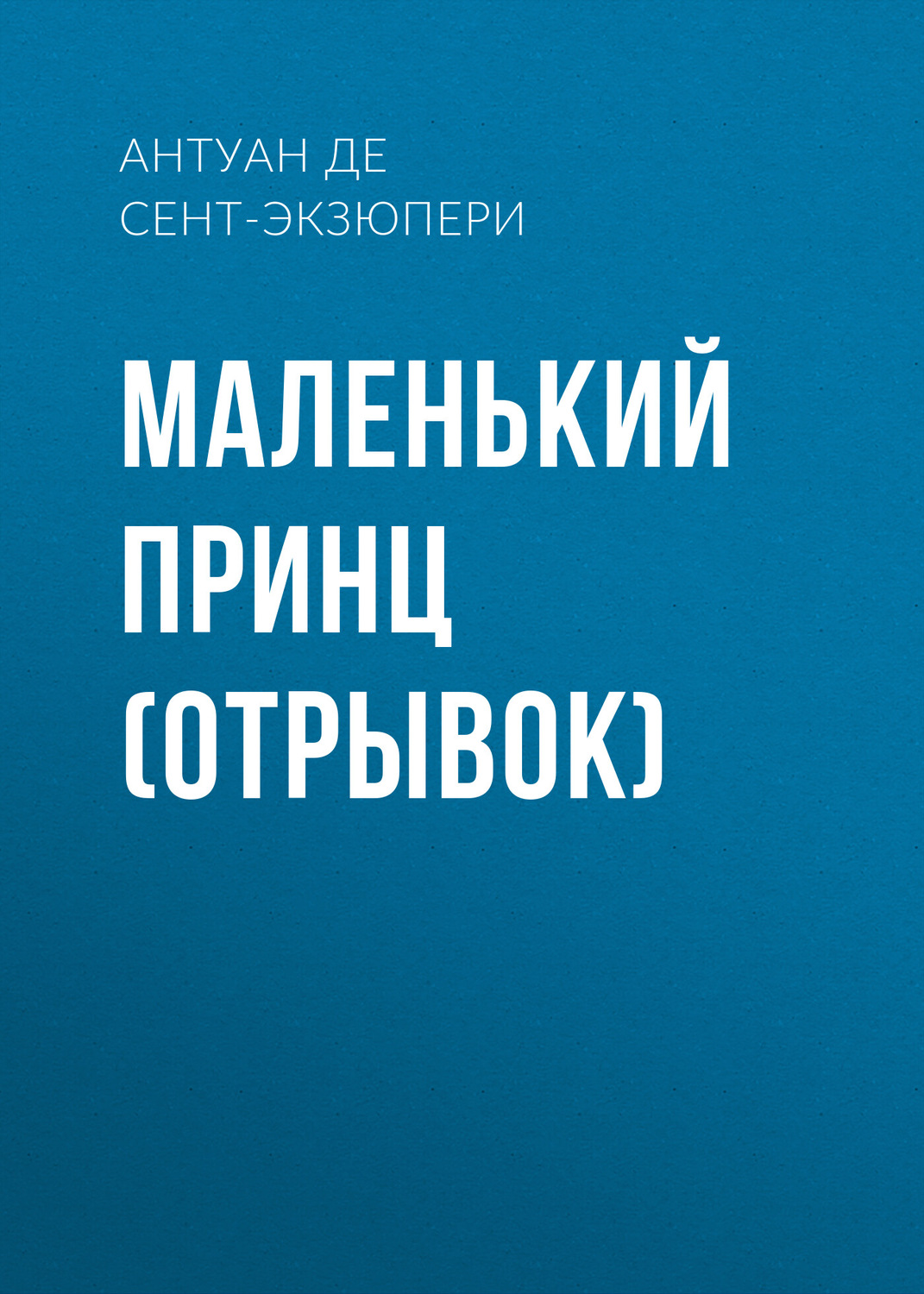 Обложка книги «Маленький принц (отрывок)»
