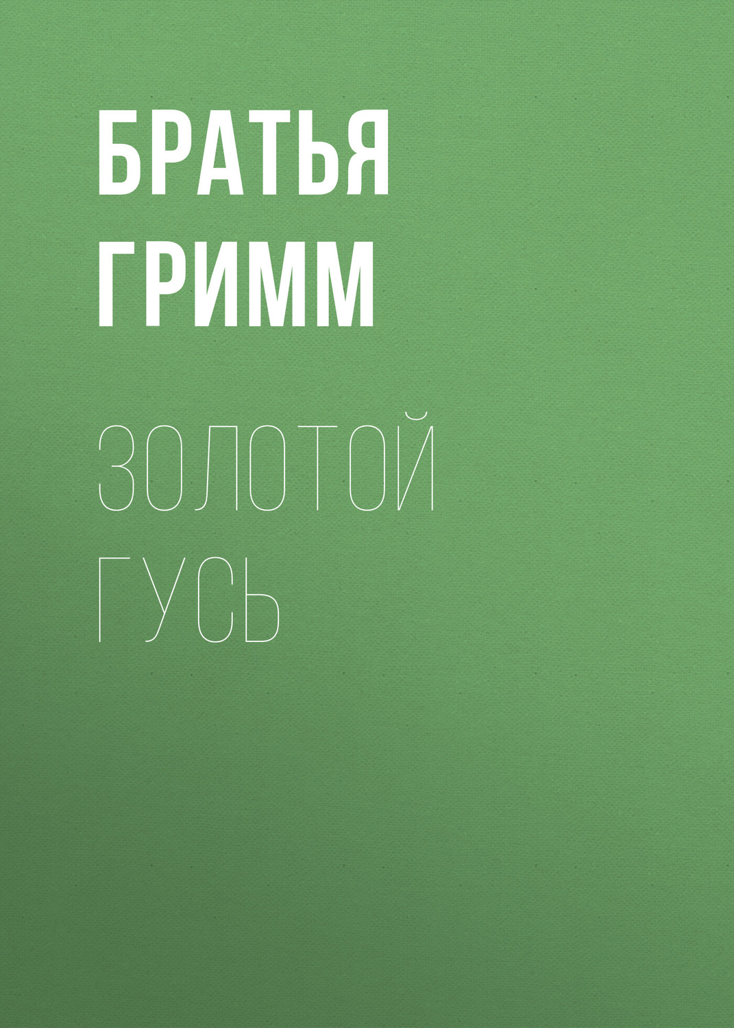 Обложка книги «Золотой гусь»
