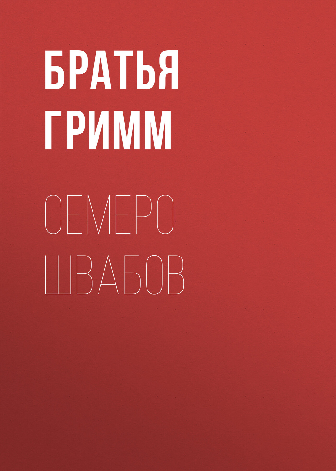 Обложка книги «Семеро швабов»