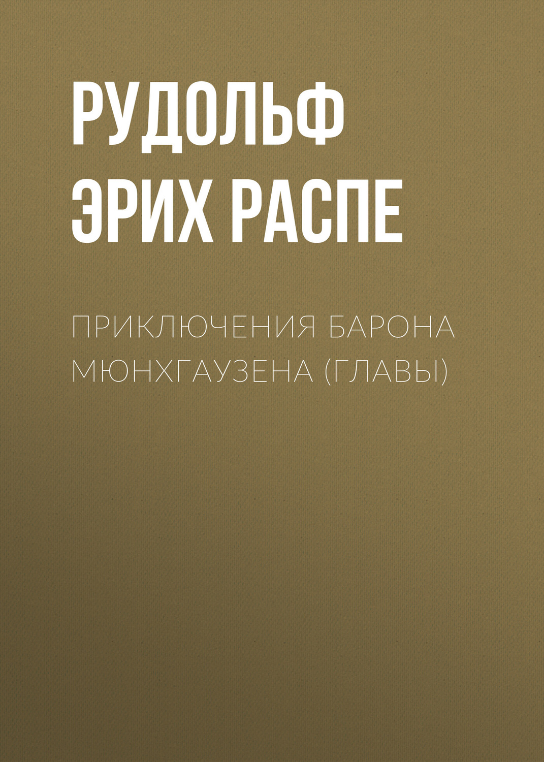 Обложка книги «Приключения барона Мюнхгаузена (главы)»