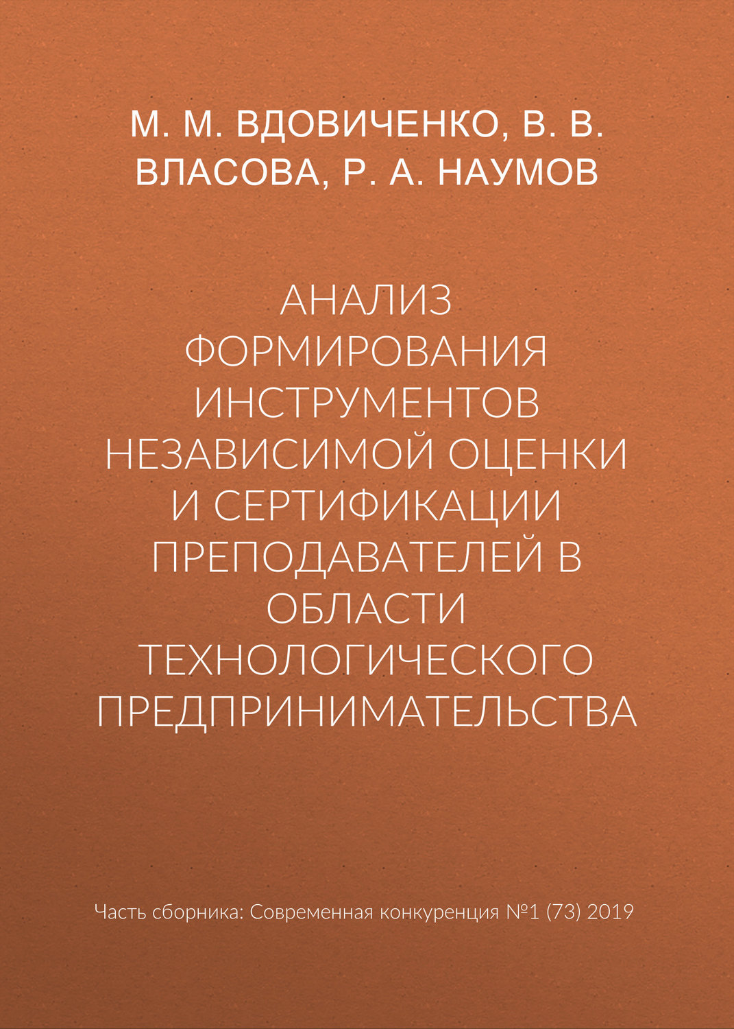 Обложка книги «Анализ формирования инструментов независимой оценки и сертификации преподавателей в области технологического предпринимательства»