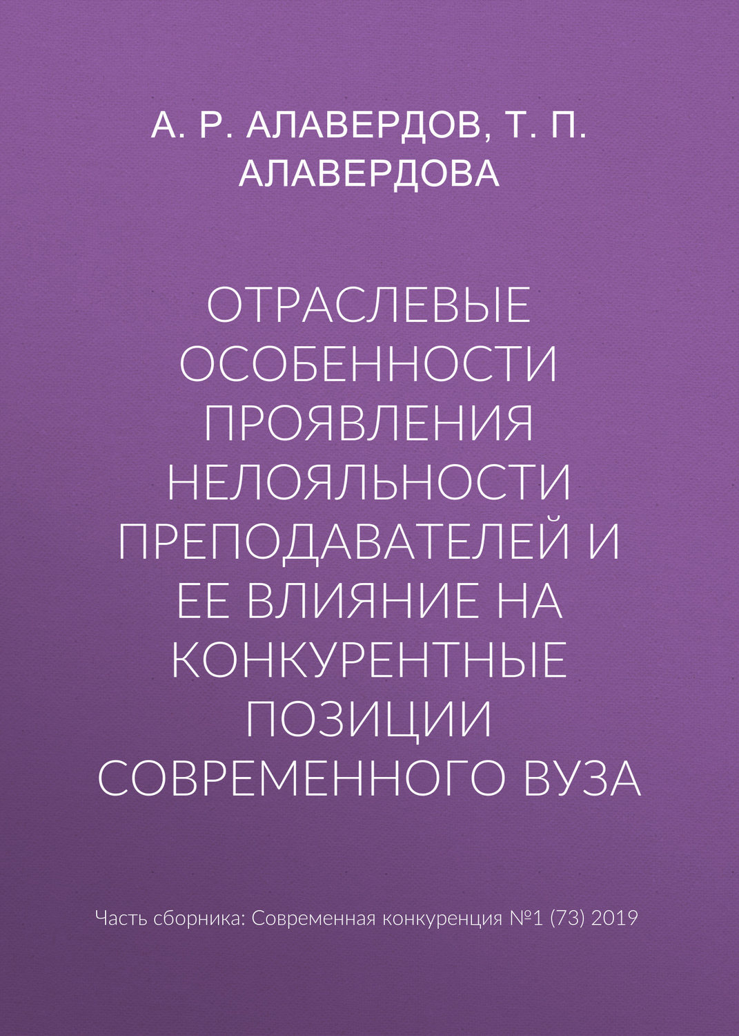 Обложка книги «Отраслевые особенности проявления нелояльности преподавателей и ее влияние на конкурентные позиции современного вуза»