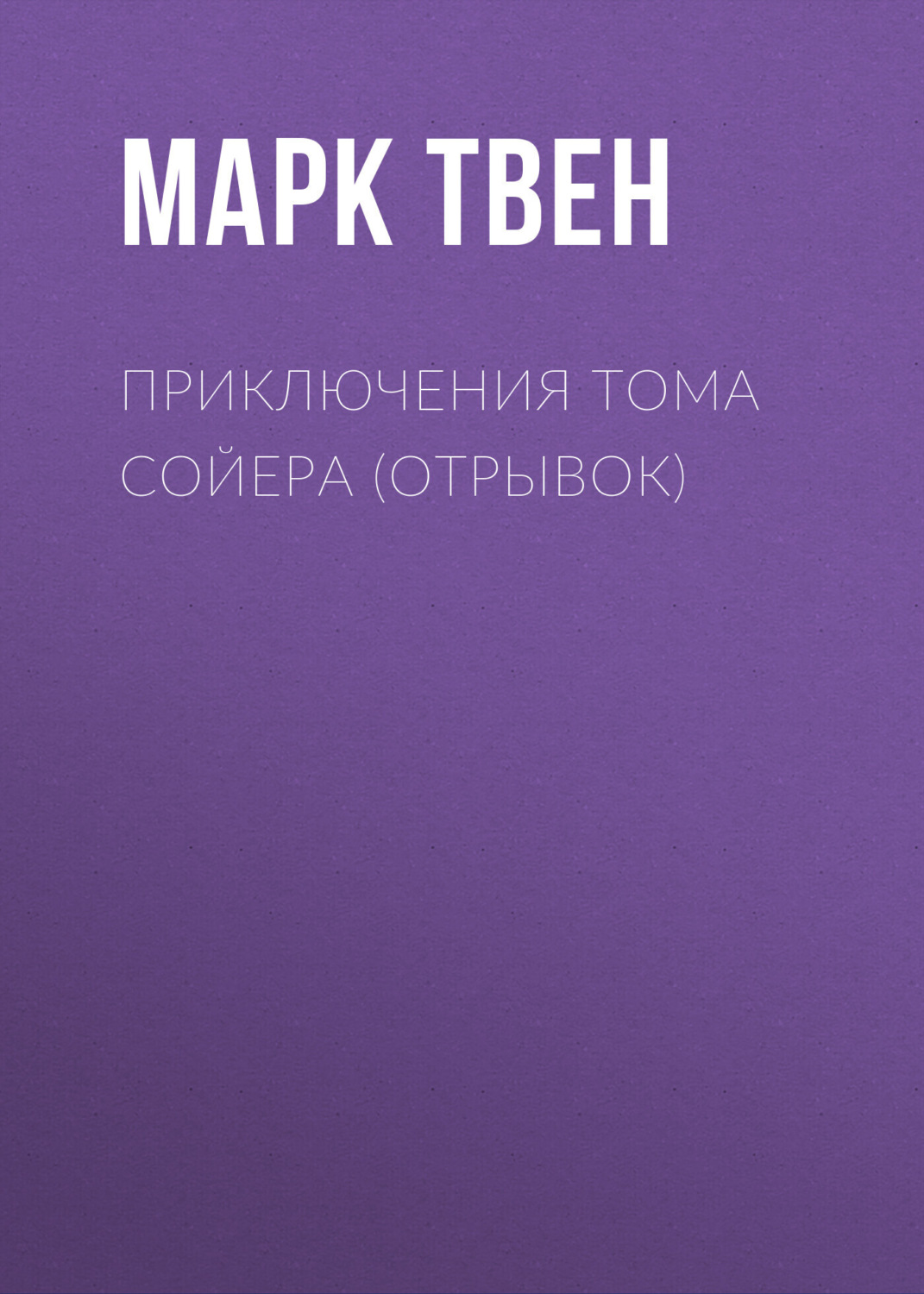 Обложка книги «Приключения Тома Сойера (отрывок)»