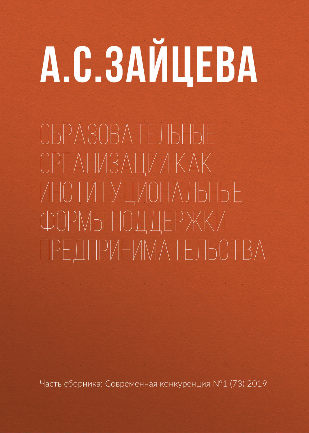 Обложка книги «Образовательные организации как институциональные формы поддержки предпринимательства»