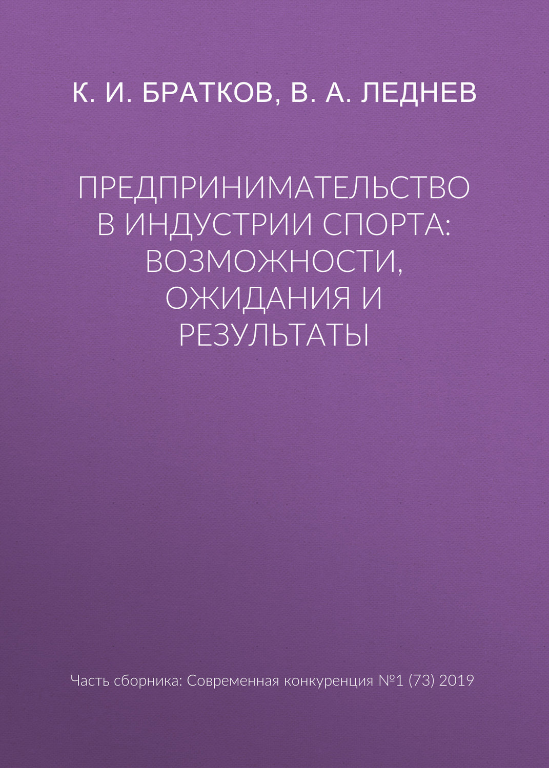 Обложка книги «Предпринимательство в индустрии спорта: возможности, ожидания и результаты»
