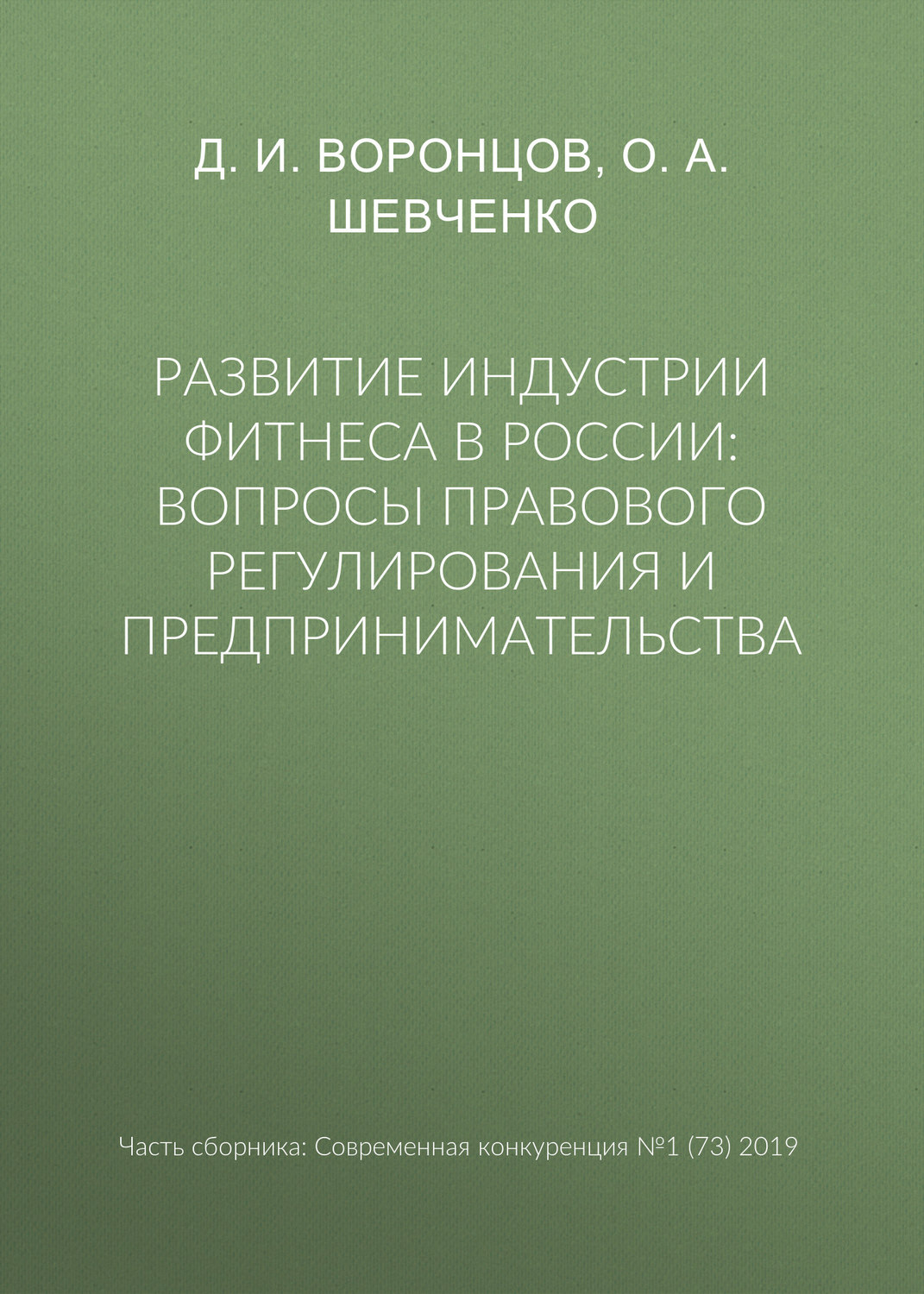 Обложка книги «Развитие индустрии фитнеса в России: вопросы правового регулирования и предпринимательства»