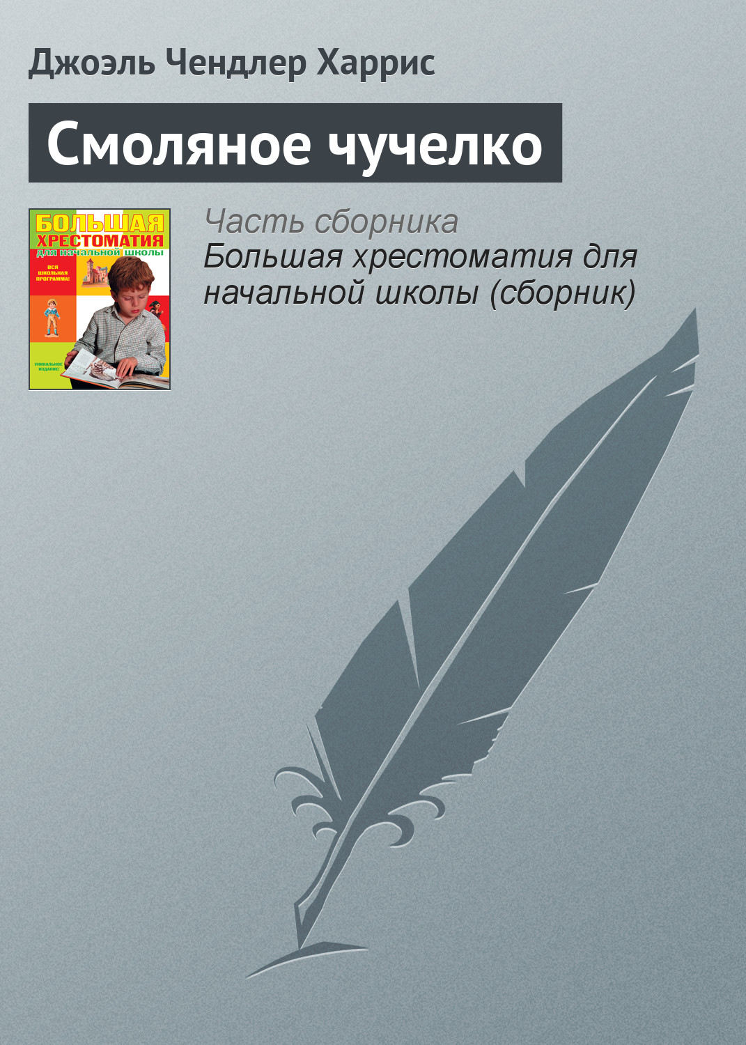 Обложка книги «Смоляное чучелко»