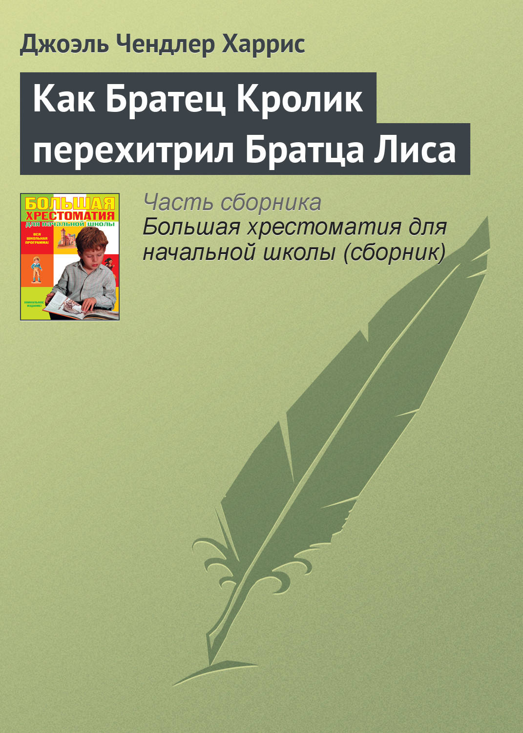 Обложка книги «Как Братец Кролик перехитрил Братца Лиса»