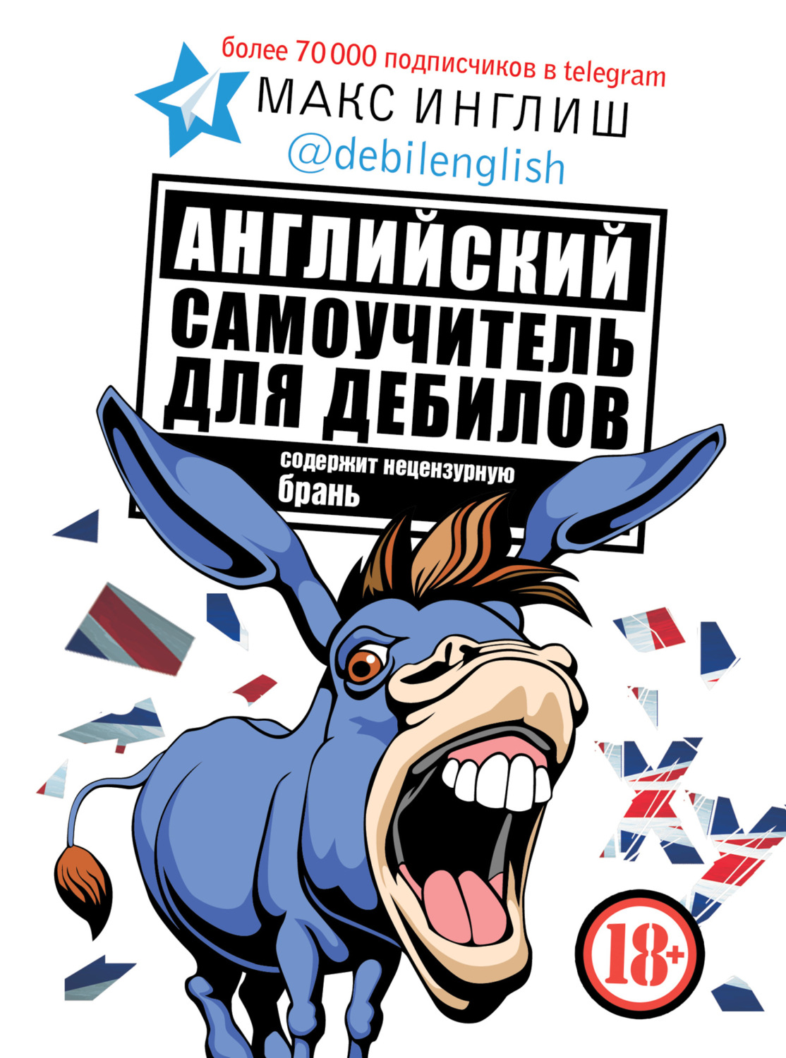 Обложка книги «Английский самоучитель для дебилов»